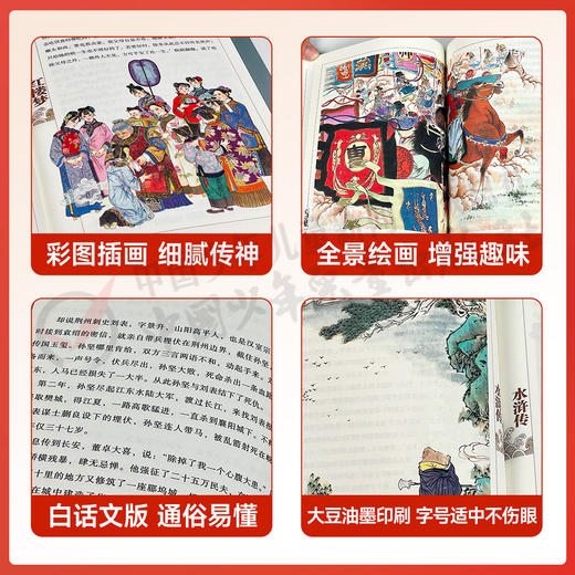 四大名著全套原著白话美绘版正版小学生版儿童版三国演义水浒传红楼梦西游记中国古典文学名著一二年级课外故事书儿童 商品图3