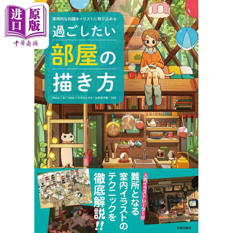 【中商原版】想住进去的房屋绘画教程 进口艺术 過ごしたい部屋の描き方 実用的な知識をイラストに取り込める 日文原版