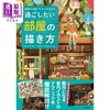 【中商原版】想住进去的房屋绘画教程 进口艺术 過ごしたい部屋の描き方 実用的な知識をイラストに取り込める 日文原版 商品缩略图0