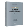 初心与匠心：经典案例办案实录与复盘解析 徐先宝著 商品缩略图7