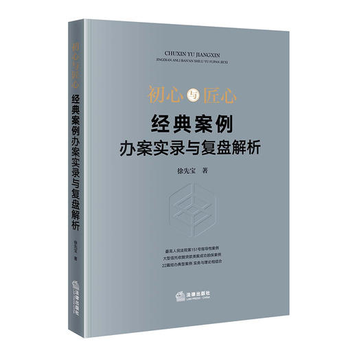 初心与匠心：经典案例办案实录与复盘解析 徐先宝著 商品图7