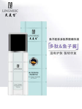 灵美皙-鱼子胶原多肽养肤精华液 30ml