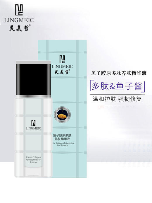 灵美皙-鱼子胶原多肽养肤精华液 30ml 商品图0