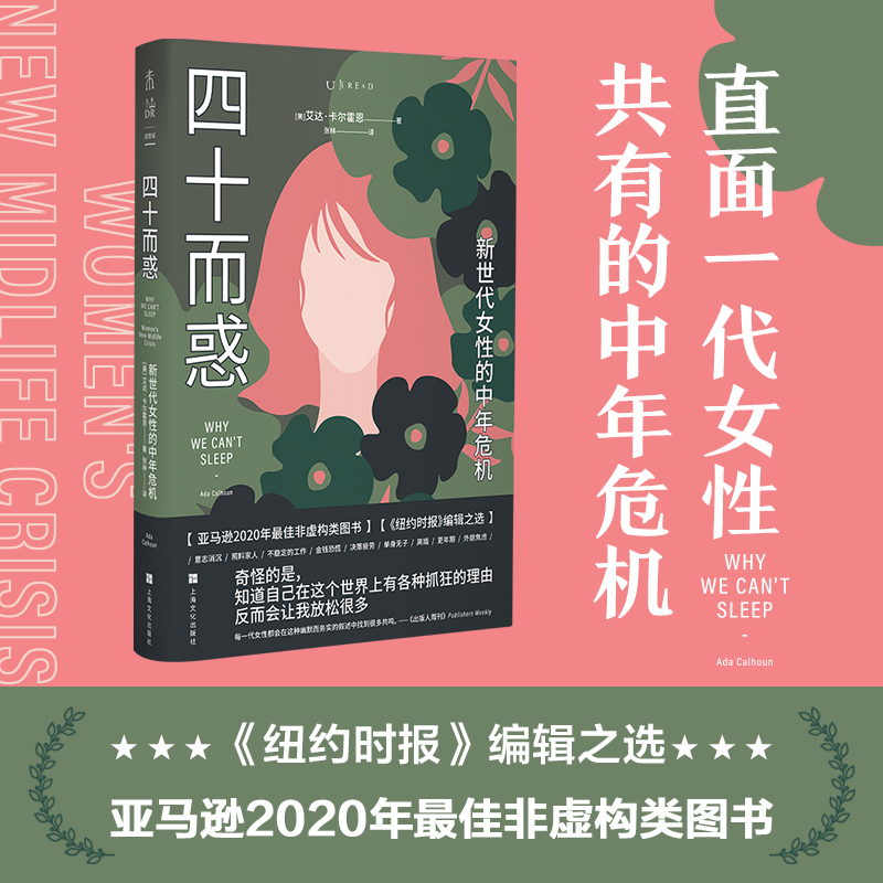 四十而惑 : 新世代女性的中年危机【4月未读之书】