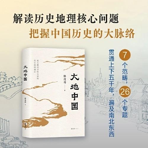 签名版  《大地中国》北京大学教授韩茂莉  著 商品图2