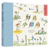 野花小指南 3-6岁 凯特·佩蒂 著 科普百科 商品缩略图0