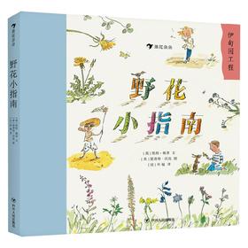 野花小指南 3-6岁 凯特·佩蒂 著 科普百科