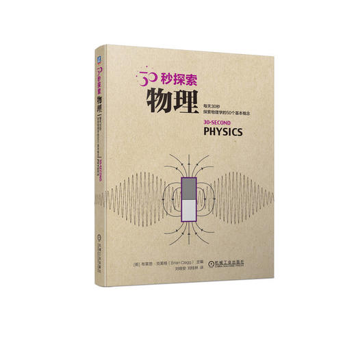 官网 30秒探索 物理 布莱恩 克莱格 物理学知识 科普读物书籍 商品图0