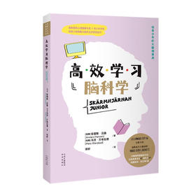 高效学习脑科学 ([瑞典]安德斯·汉森，[瑞典]马茨·万布拉德（Mats,W?nblad）)