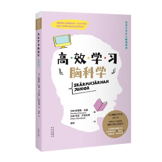高效学习脑科学 ([瑞典]安德斯·汉森，[瑞典]马茨·万布拉德（Mats,W?nblad）) 商品图0