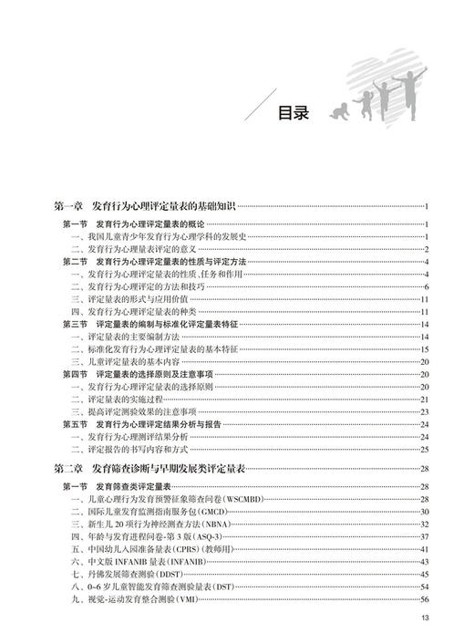 儿童发育行为心理评定量表 第2版 杨玉凤 新知识新量表心理测查问卷与检核表新生儿发育行为心理健康 人民卫生出版社9787117342957 商品图3