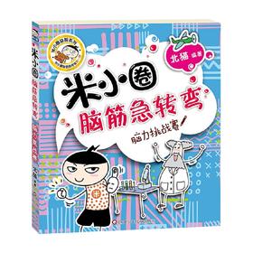 脑力挑战赛 米小圈脑筋急转弯 第1辑 3-6岁 北猫 著 儿童文学