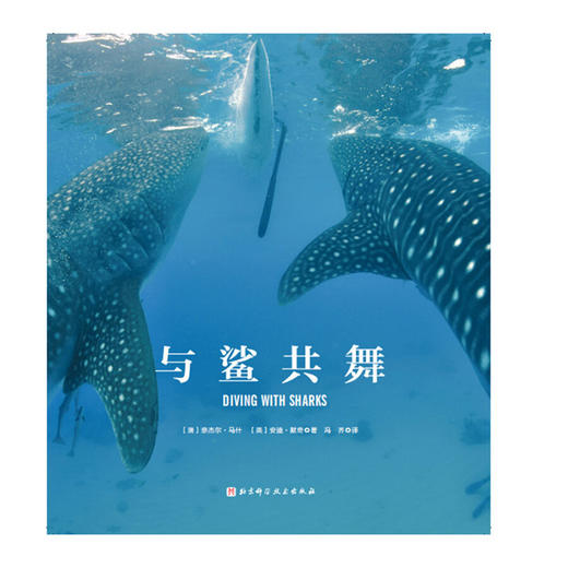 与鲨共舞 奈杰尔·马什等 著 科普读物 商品图2
