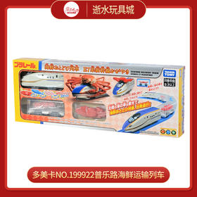 多美卡NO.199922普乐路海鲜运输列车