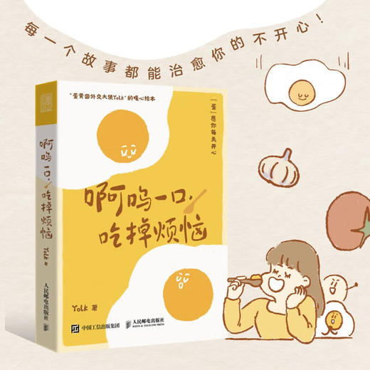 啊呜一口 吃掉烦恼 Yolk 著 心理学 商品图1