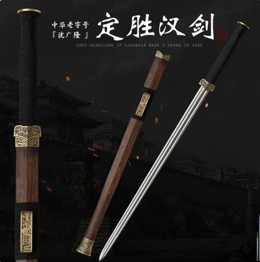 定胜汉剑 汉唐横剑冷兵器一体刀剑 花纹钢 龙泉沈广隆宝剑 未开刃 商品图0