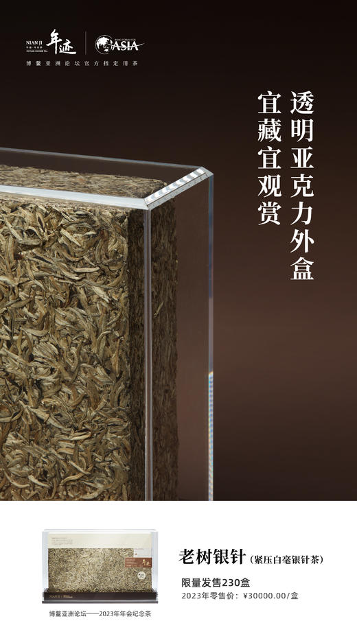 小罐茶旗下年迹 老树银针（紧压白毫银针茶）博鳌亚洲论坛2023年年会纪念茶 商品图5