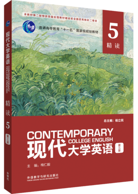 现代大学英语精读5（第三版）
