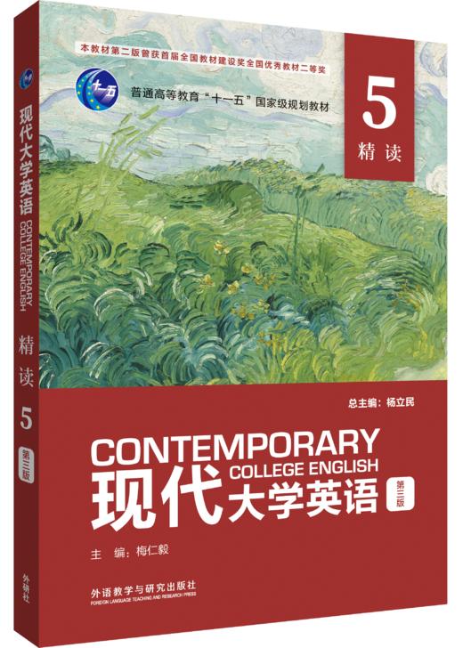 现代大学英语精读5（第三版） 商品图0