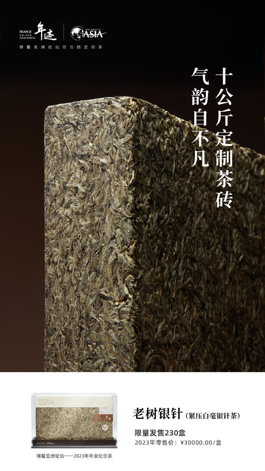小罐茶旗下年迹 老树银针（紧压白毫银针茶）博鳌亚洲论坛2023年年会纪念茶 商品图3