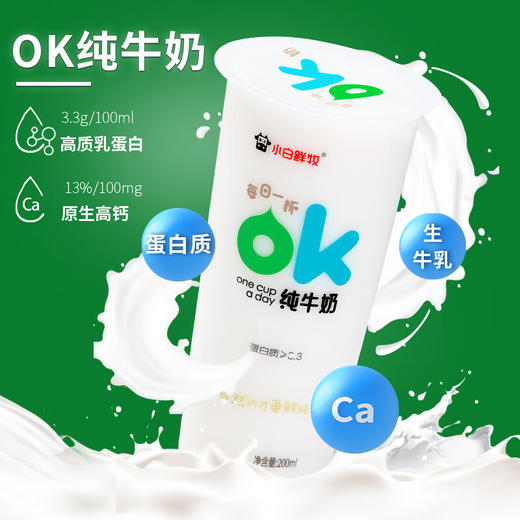 小白鲜牧OK纯牛奶200ml 商品图1