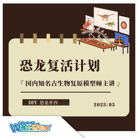 【北京】恐龙复活计划