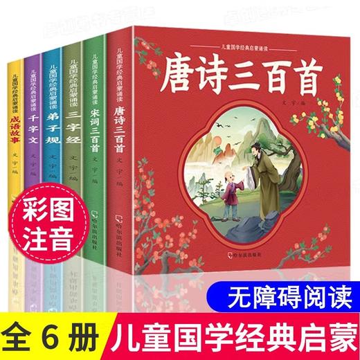 唐诗三百首幼儿早教正版全集儿童古诗书宋词三百首三字经弟子规千字文成语故事大全国学经典正版小学生版启蒙书籍一二年级课外阅读 商品图0