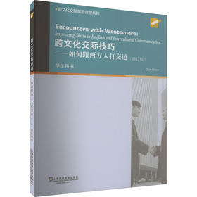 跨文化交际技巧——如何跟西方人打交道(修订版)
