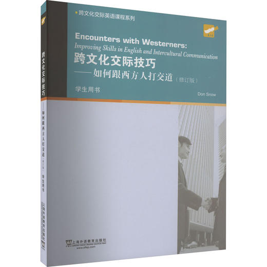 跨文化交际技巧——如何跟西方人打交道(修订版) 商品图0