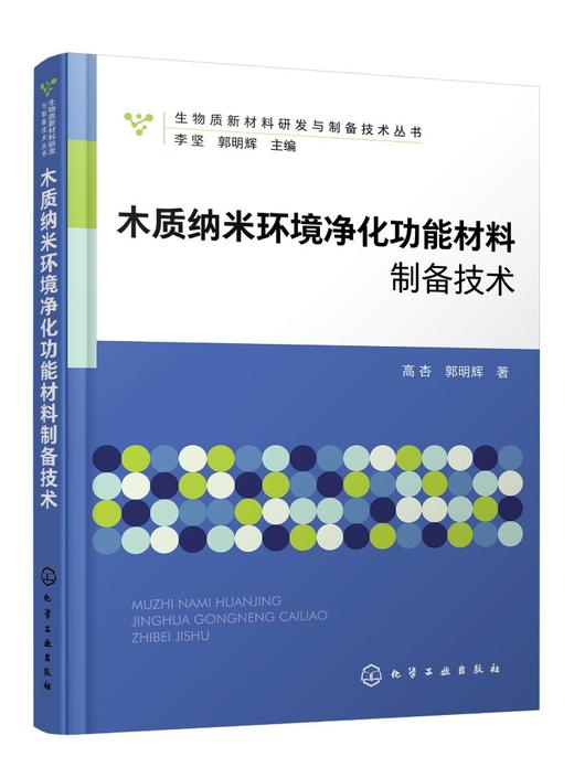 生物质新材料研发与制备技术丛书--木质纳米环境净化功能材料制备技术 商品图0