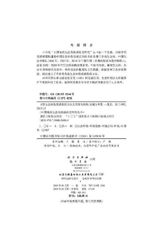 中国生态参数遥感监测方法及其变化格局/吴炳方等 商品图2