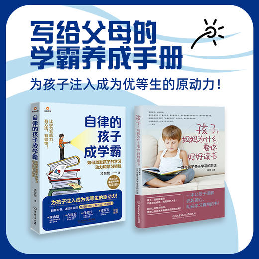 自律的孩子成学霸+妈妈为什么要你好好读书（共两册） 商品图0