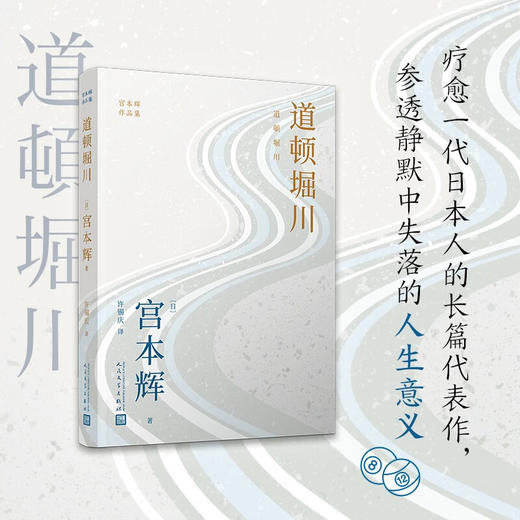 道顿堀川 宫本辉作品集 宫本辉 著 小说 商品图1