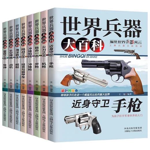 世界兵器大百科全8册 儿童军事书籍手枪机枪步枪战机舰船坦克导弹男孩爱看的新式武器国防知识科普青少年百科小学生6-12岁课外阅读 商品图4