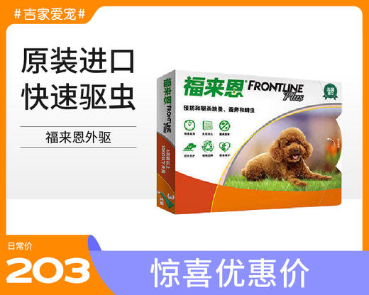 【特惠价】福来恩小型犬体外驱虫滴剂3支装 商品图0