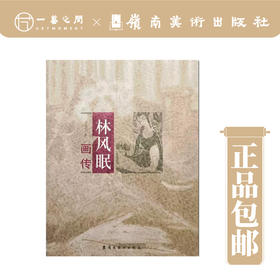 《林风眠画传》【现货包邮】