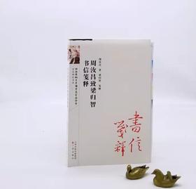 毛边本：《周汝昌致梁归智书信笺释》，平装，周汝昌著，梁归智笺释，三晋出版社2017年版，定价68，售价65元。