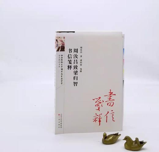 毛边本：《周汝昌致梁归智书信笺释》，平装，周汝昌著，梁归智笺释，三晋出版社2017年版，定价68，售价65元。 商品图0