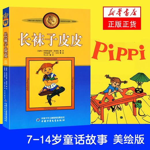 长袜子皮皮 三年级美绘版非注音版林格伦作品选集 商品图1