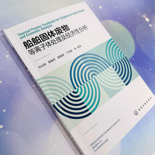 船舶固体废物等离子体处理及经济性分析 商品图3