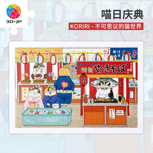 【折扣商品 不退不换】600片平面拼图塑料拼图 H2941 KORIRI-不可思议的猫世界-喵日庆典 商品图0