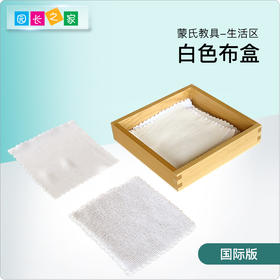 AMI教具 白色布盒