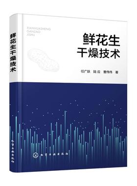 鲜花生干燥技术