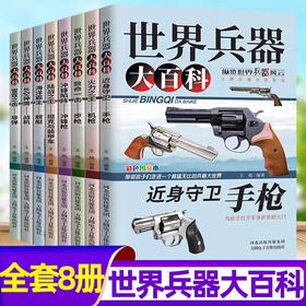 世界兵器大百科全8册 儿童军事书籍手枪机枪步枪战机舰船坦克导弹男孩爱看的新式武器国防知识科普青少年百科小学生6-12岁课外阅读