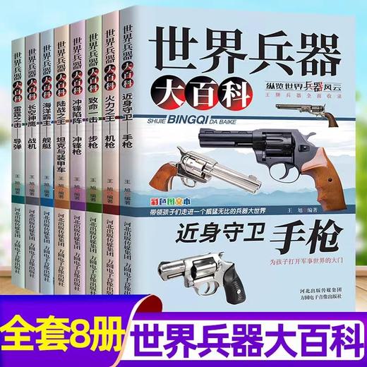 世界兵器大百科全8册 儿童军事书籍手枪机枪步枪战机舰船坦克导弹男孩爱看的新式武器国防知识科普青少年百科小学生6-12岁课外阅读 商品图0