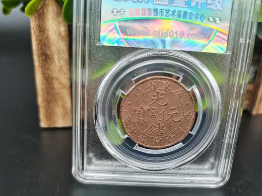 【周年庆活动专享】江南省造光绪元宝 十文  封装评级版 商品图4