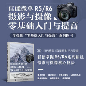 佳能微单R5/R6摄影与摄像*基础入门与提高 Canon佳能EOS微单摄影与视频拍摄技巧摄影书籍单反构图微单相机摄影教程