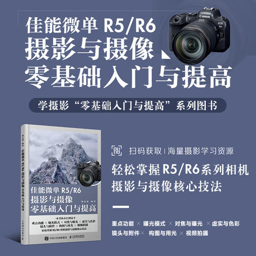 佳能微单R5/R6摄影与摄像*基础入门与提高 Canon佳能EOS微单摄影与视频拍摄技巧摄影书籍单反构图微单相机摄影教程 商品图0