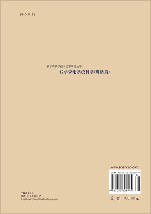 钱学森论系统科学（讲话篇） 商品图1