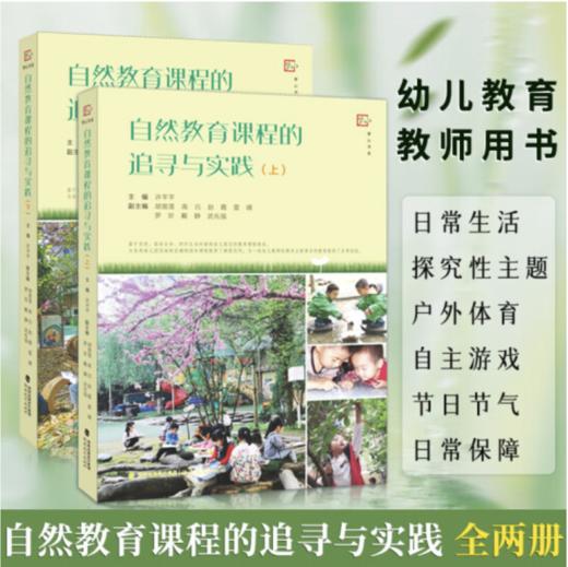 自然教育课程的追寻与实践上下全2册 许芊芊著幼儿园探究性主题课程教材 户外体育自主游戏课程 商品图0